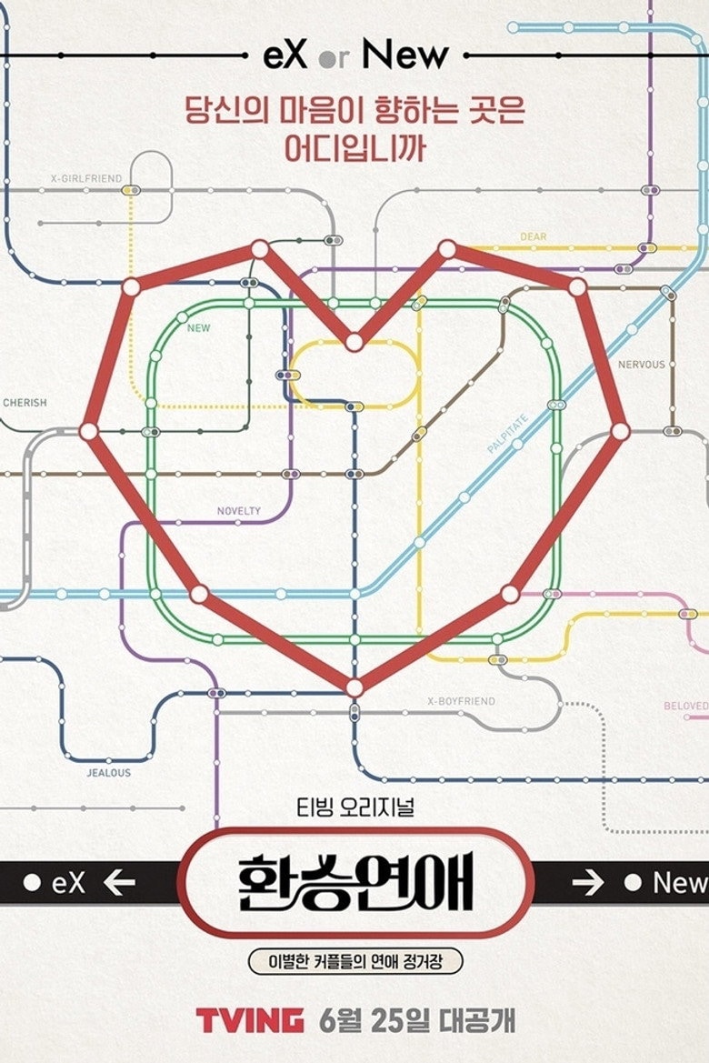 환승연애 포스터