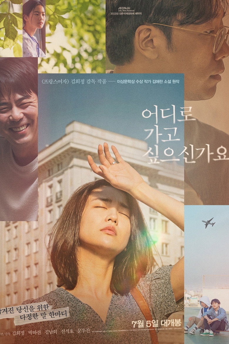 어디로 가고 싶으신가요 포스터 이미지