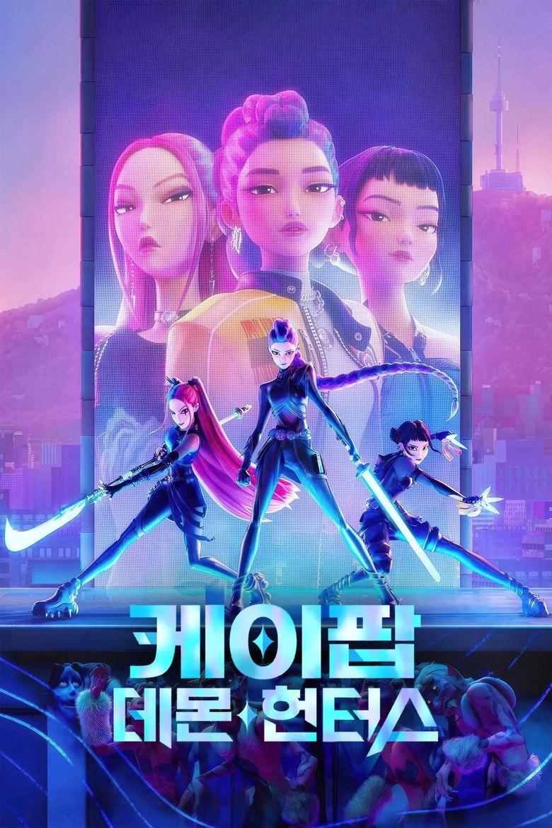 케이팝 데몬 헌터스 포스터