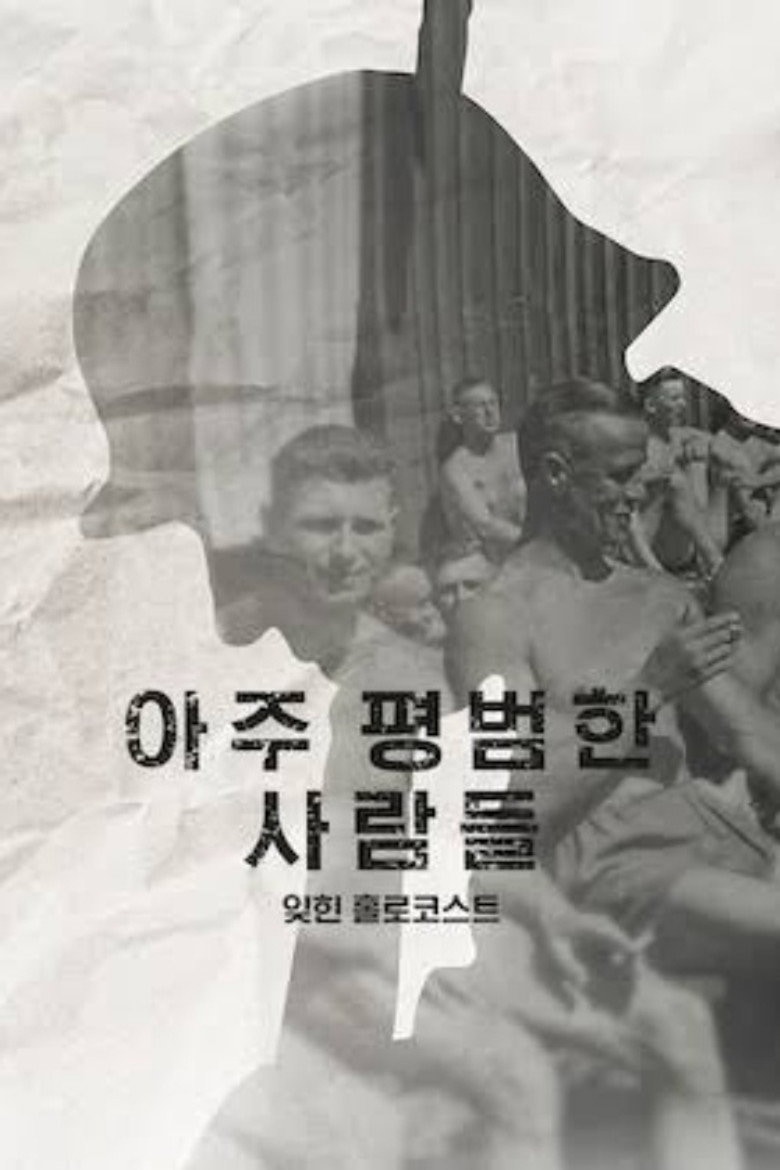 아주 평범한 사람들: 잊힌 홀로코스트 포스터