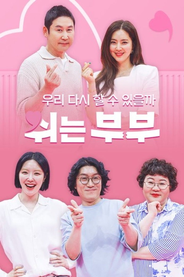 쉬는 부부 포스터