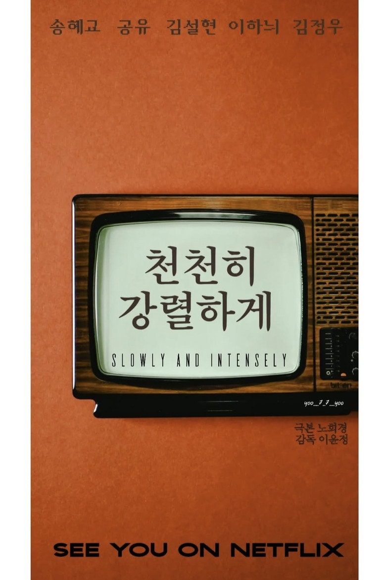 천천히 강렬하게 포스터