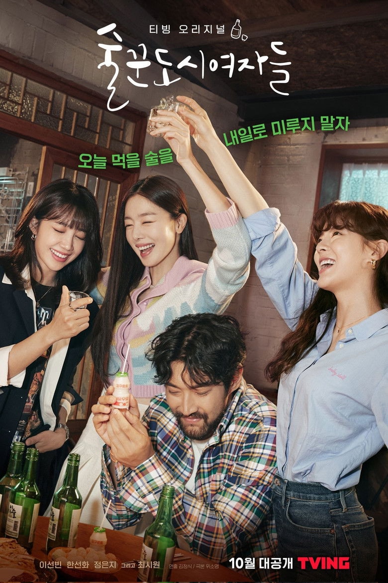 술꾼도시여자들 포스터