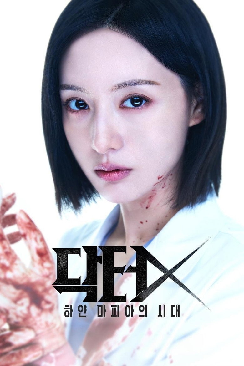 닥터X: 하얀 마피아의 시대 포스터 이미지