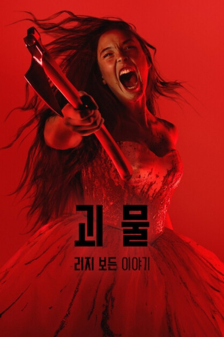 괴물: 리지 보든 이야기 작품 이미지