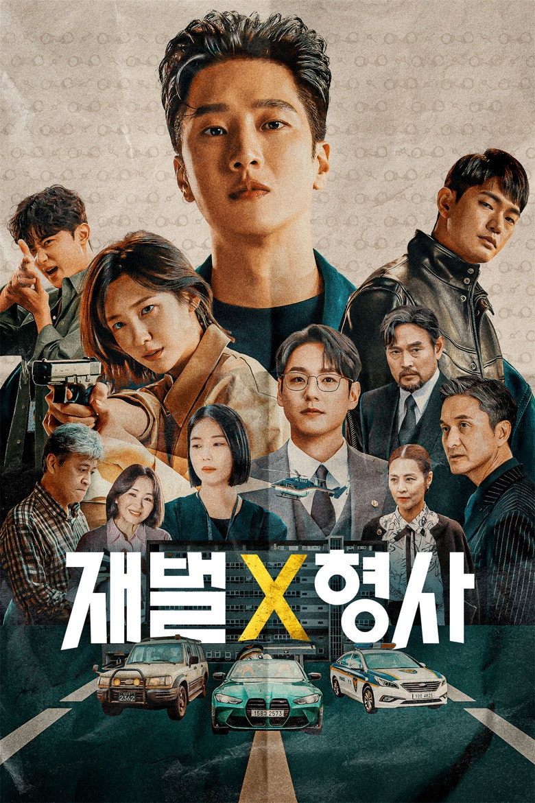 재벌X형사 2 포스터