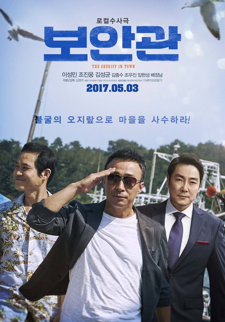보안관 포스터