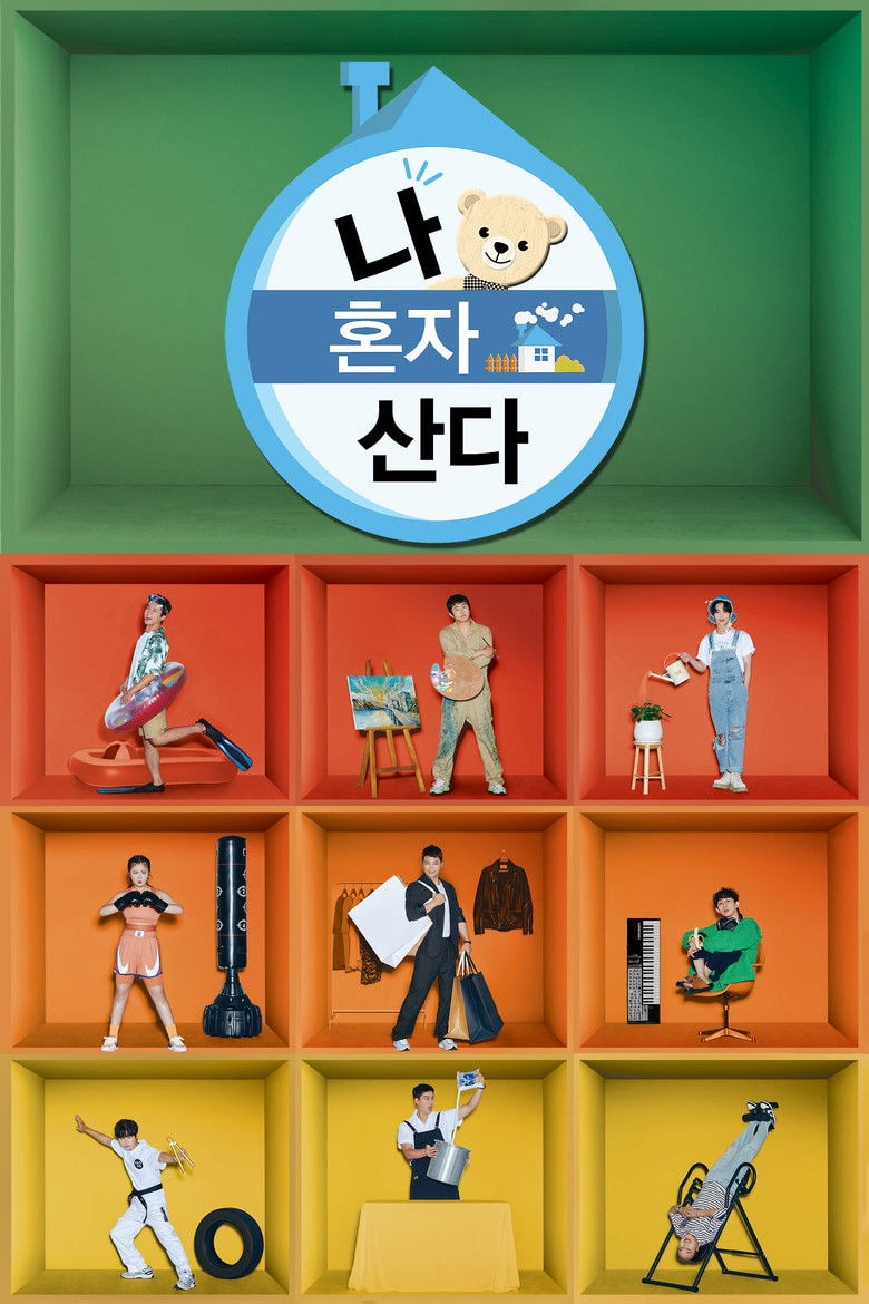 나 혼자 산다 포스터