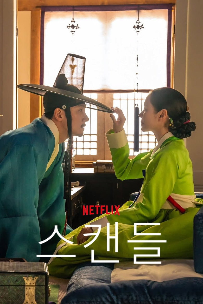 스캔들 작품 이미지