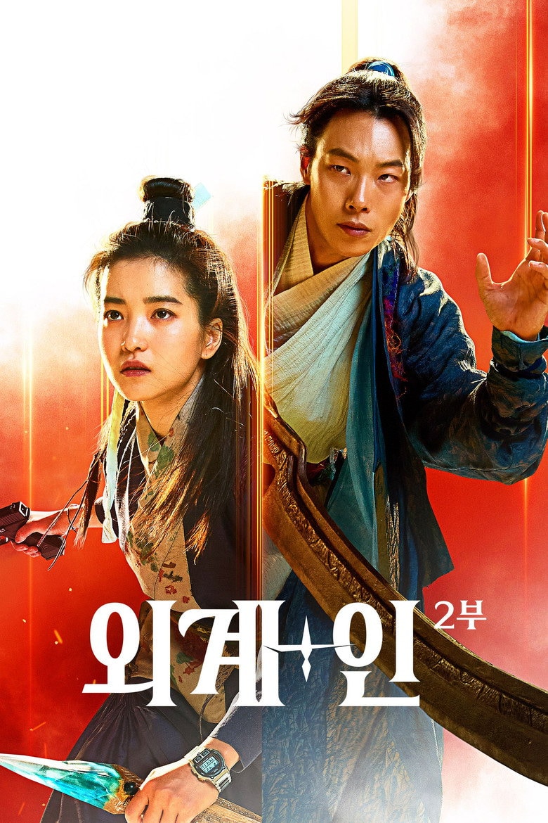 외계+인 2부 포스터