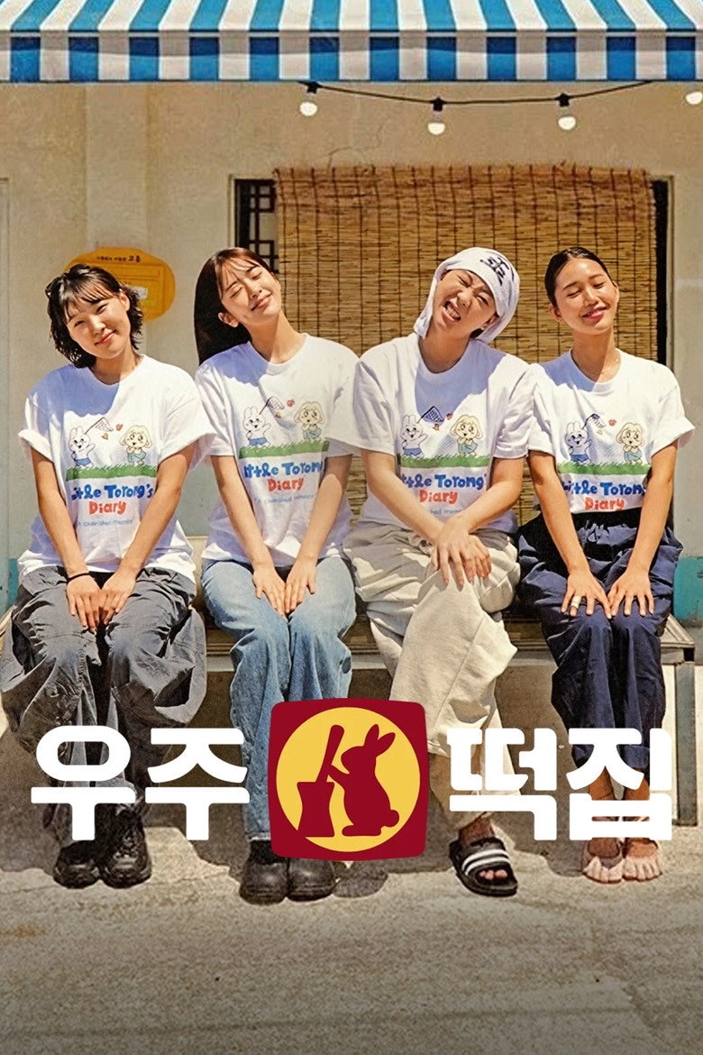 우주떡집 포스터