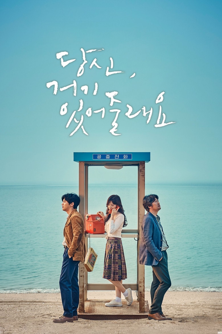 당신 거기 있어줄래요 포스터