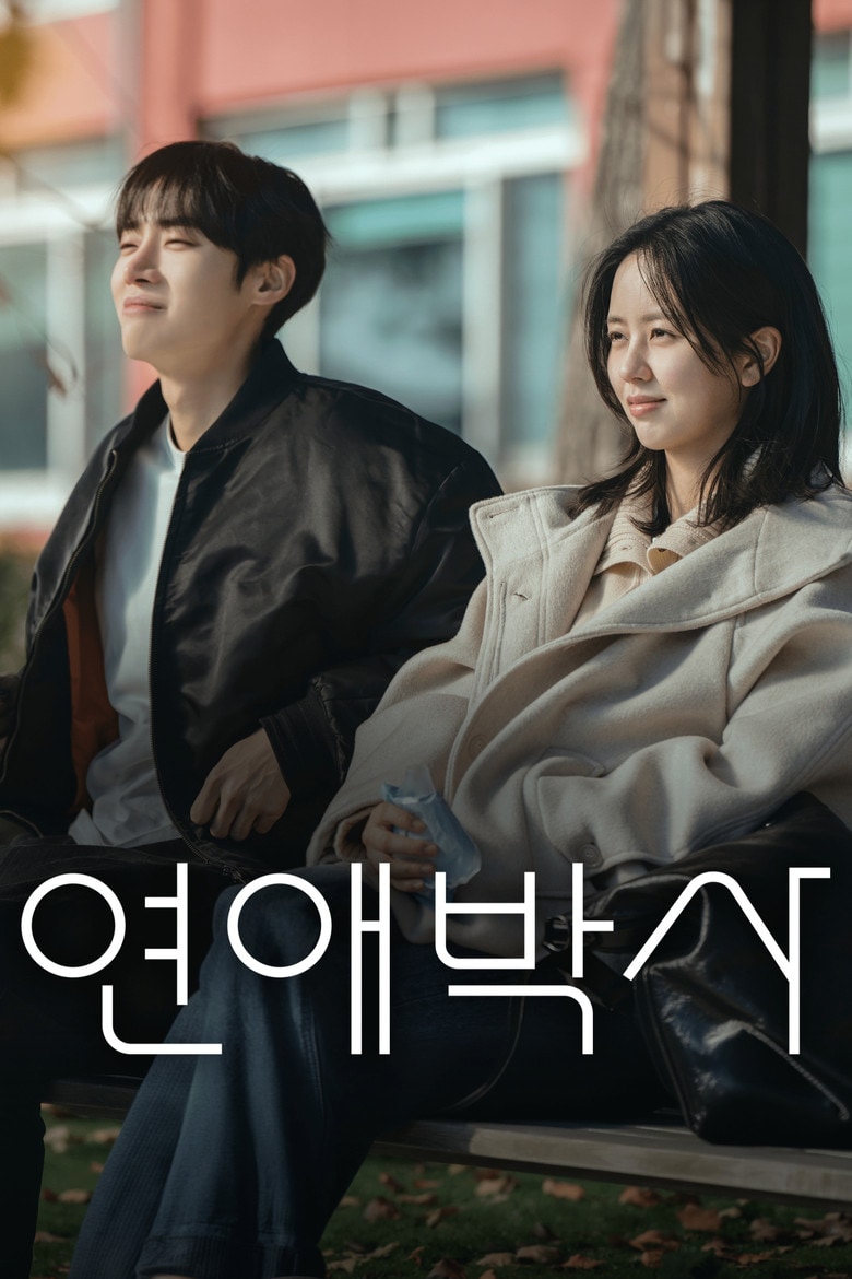 연애박사 작품 이미지