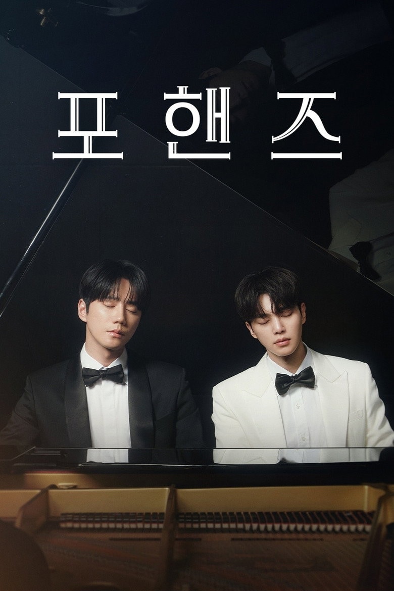 포핸즈 포스터