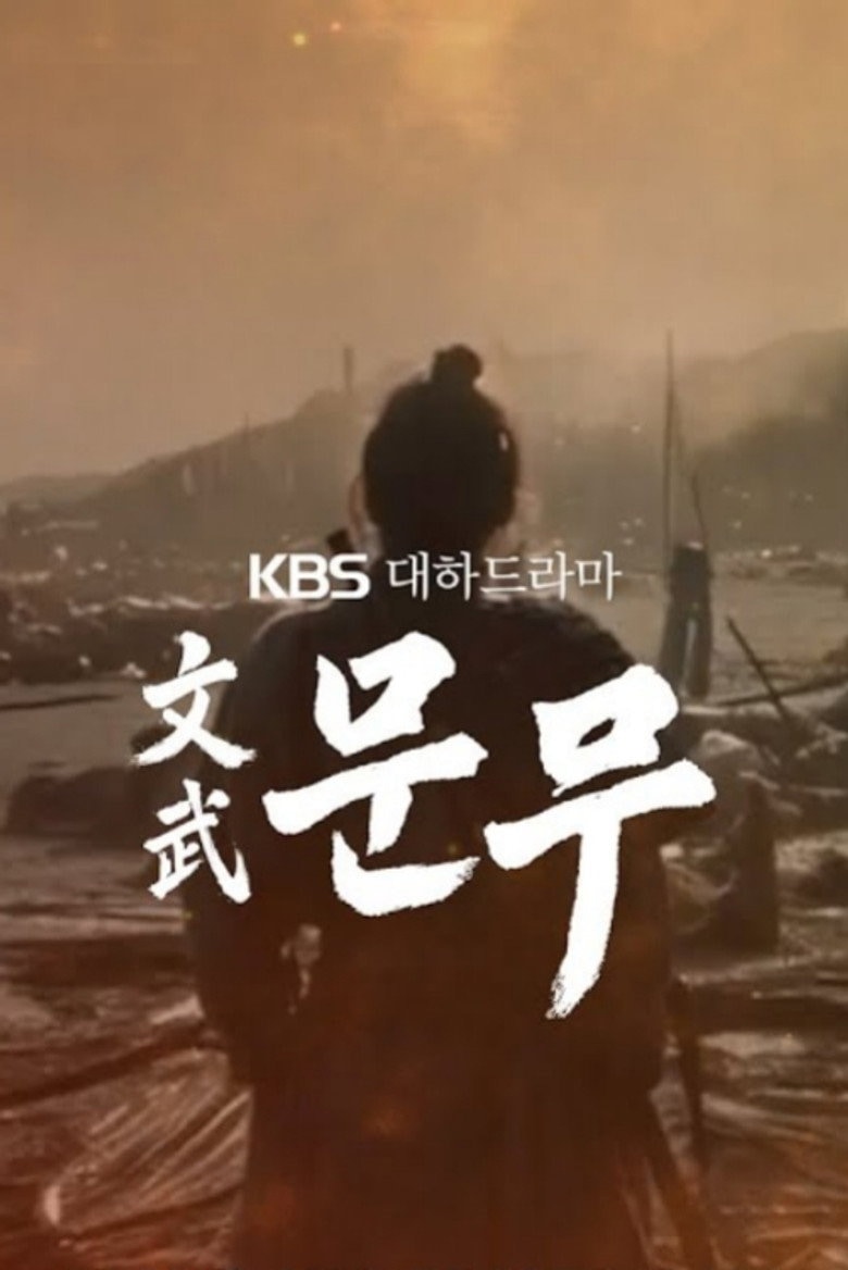 문무 포스터