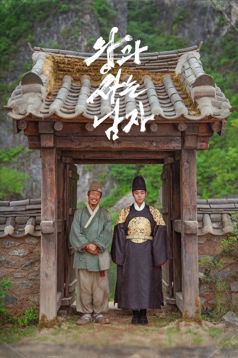 왕과 사는 남자 포스터