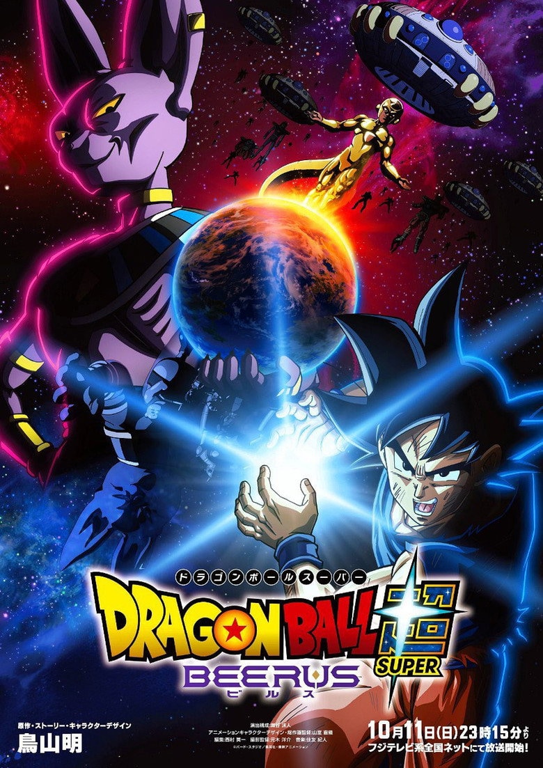 ドラゴンボール超 ビルス 포스터