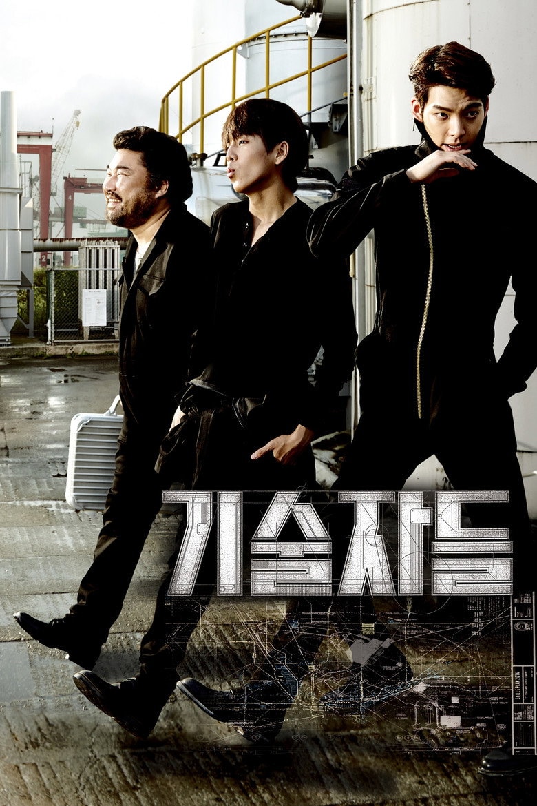 기술자들 포스터