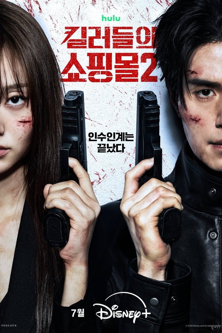 킬러들의 쇼핑몰 2 포스터