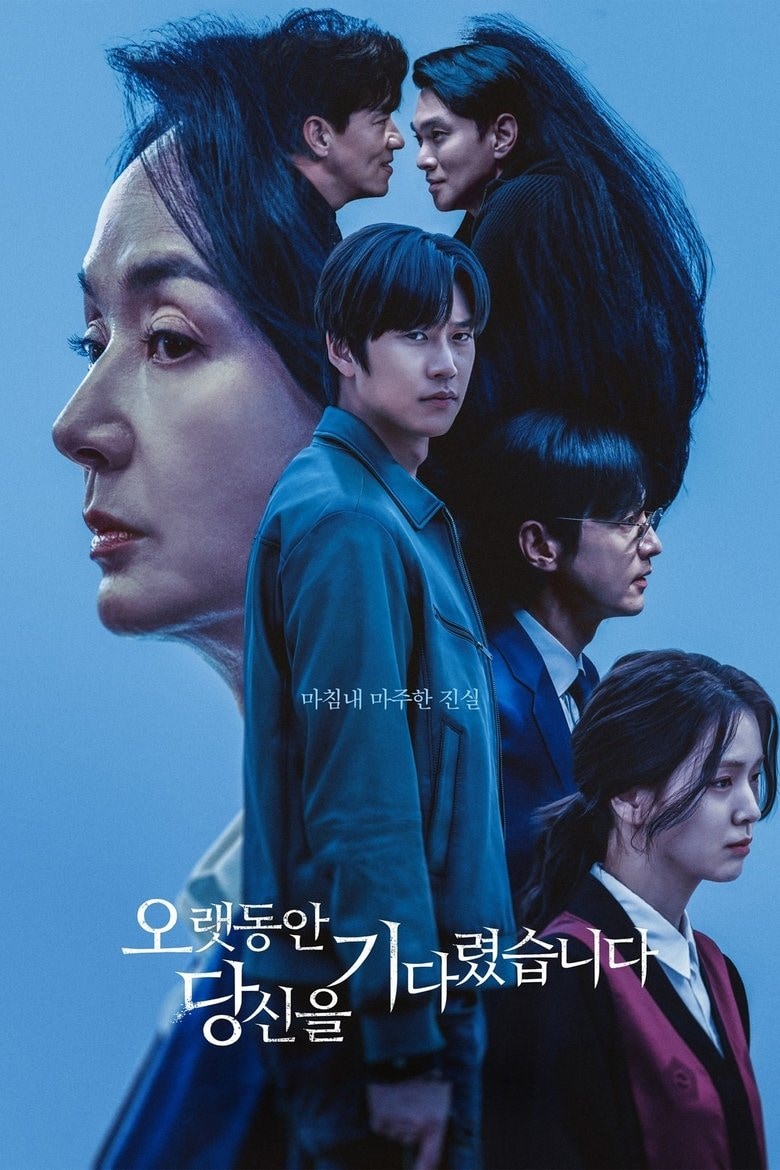 오랫동안 당신을 기다렸습니다 포스터
