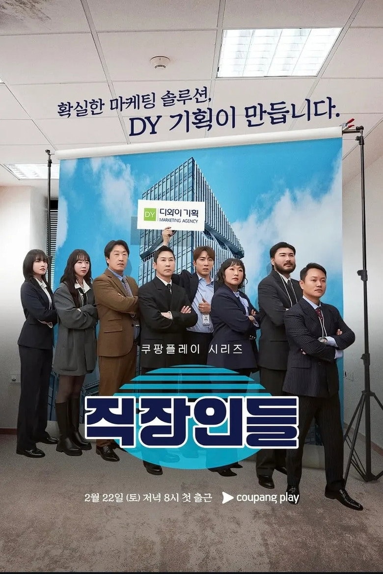 직장인들 포스터