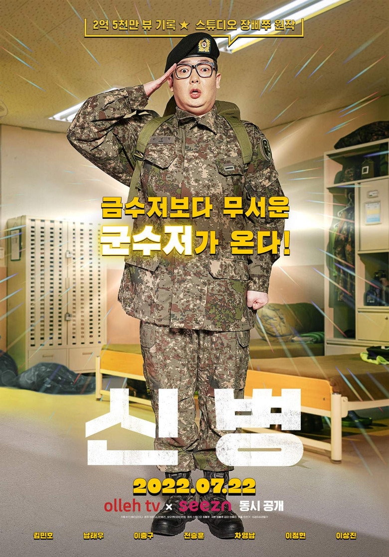 신병4 : 사보타주 포스터