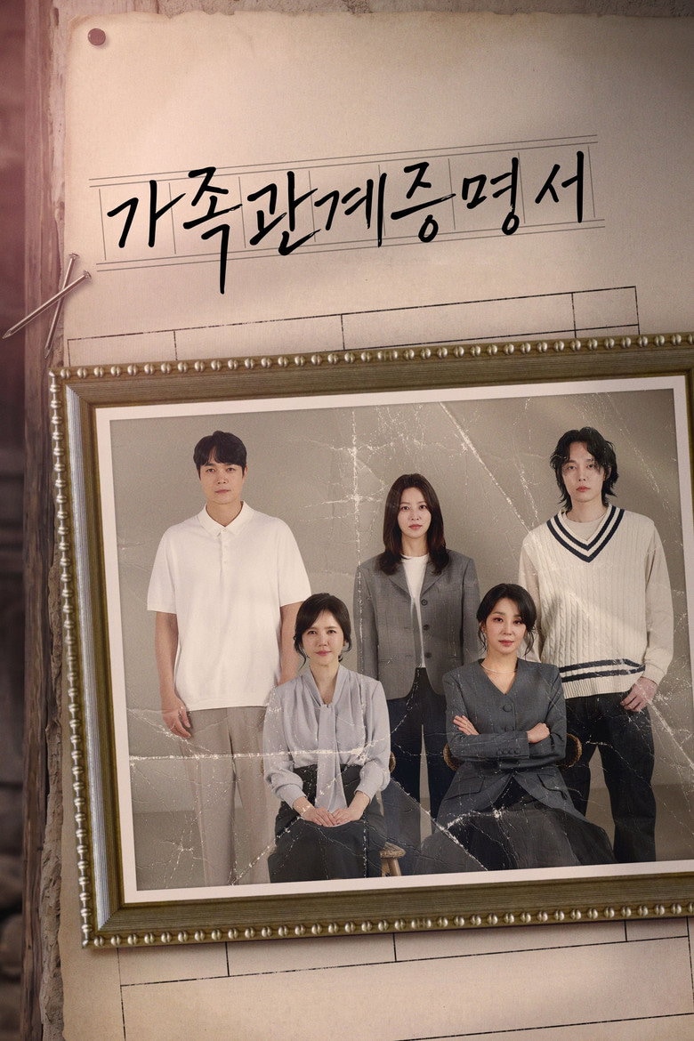 가족관계증명서 포스터