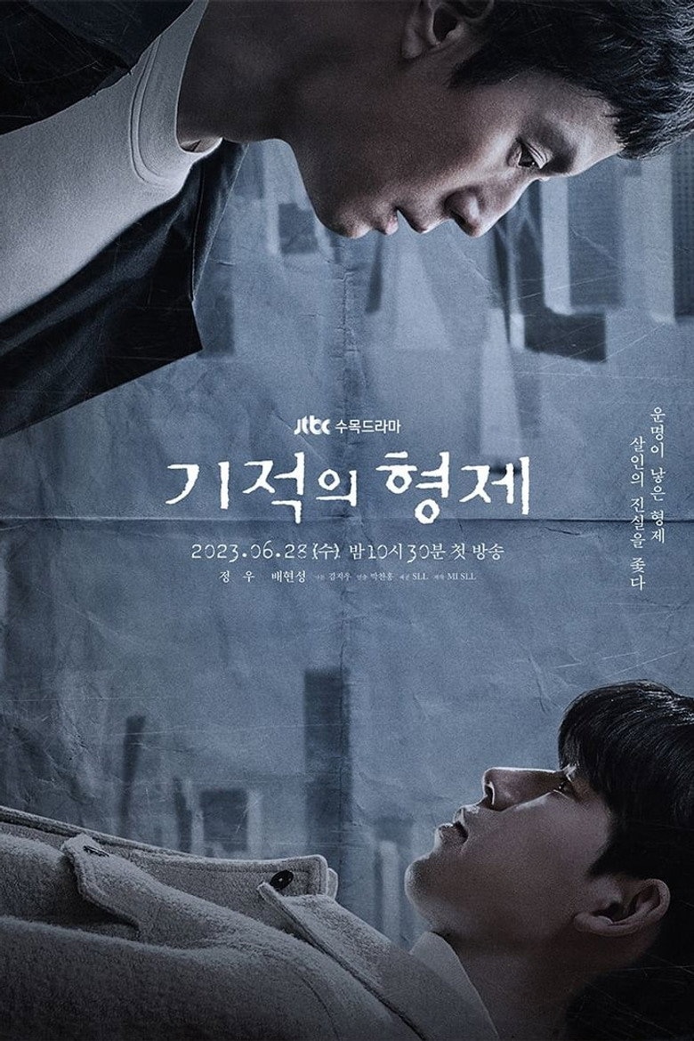 기적의 형제 포스터