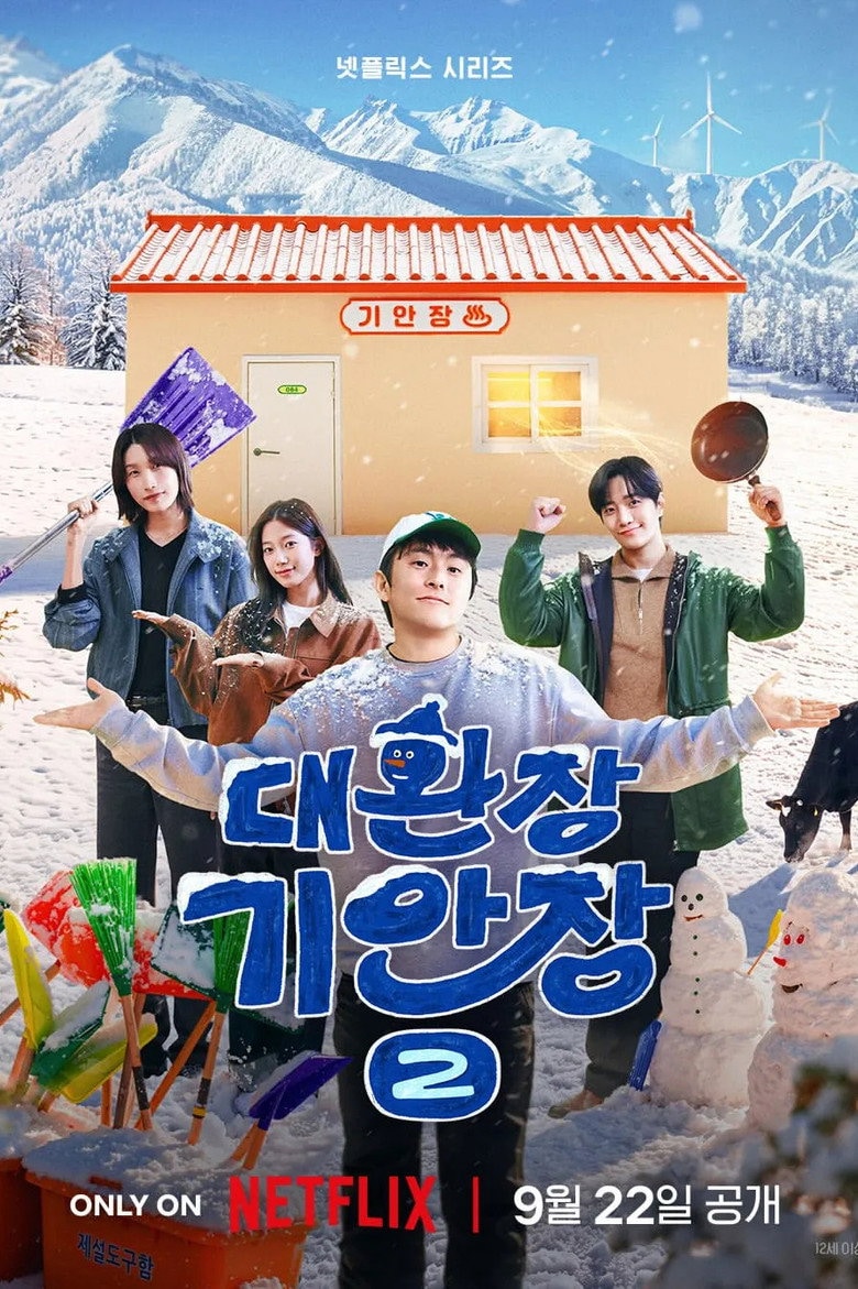 대환장 기안장 포스터