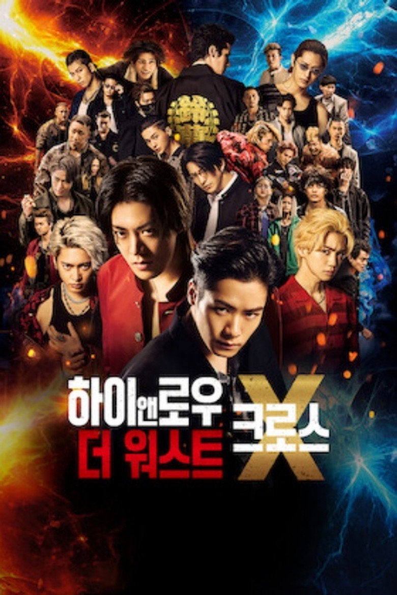 하이앤로우 더 워스트 크로스 포스터