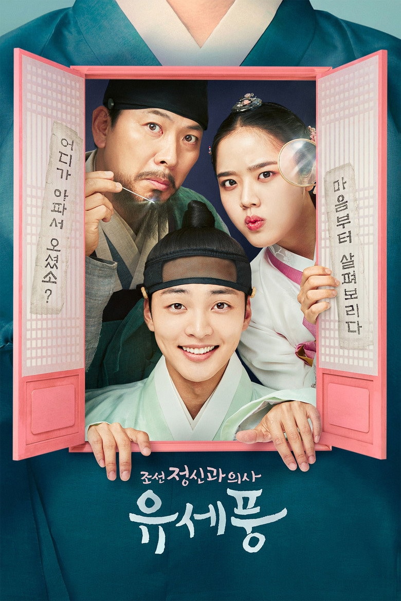 조선 정신과 의사 유세풍 포스터