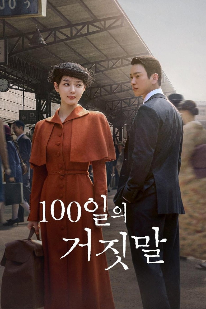 100일의 거짓말 포스터 이미지