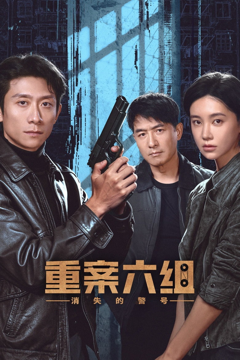重案六组:消失的警号 포스터