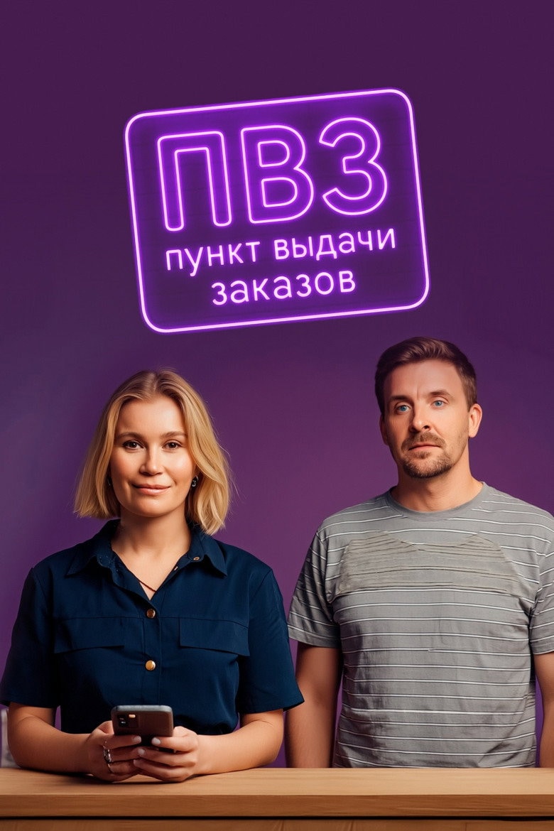 Пункт выдачи заказов 포스터